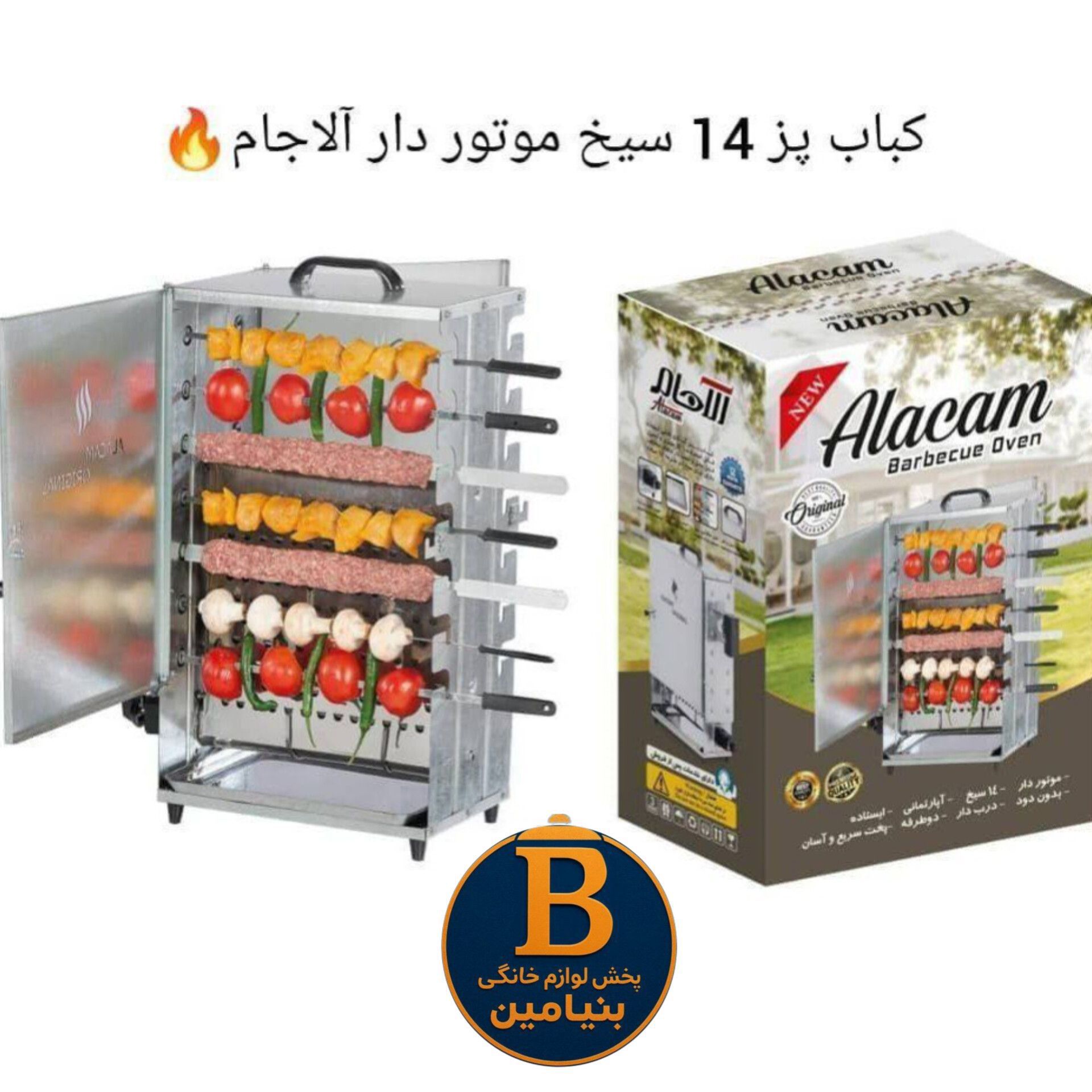 کباب پز 14سیخ موتوردار آلاجام